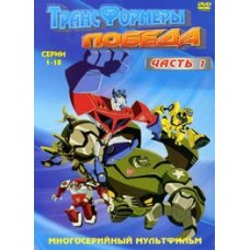Трансформеры: Победа / Transformers Victory